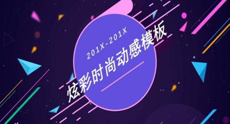 炫彩時尚動(dòng)感PPT模闆