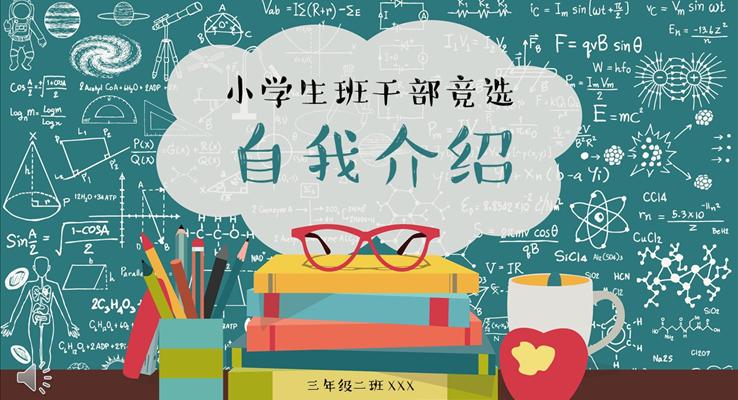 手繪卡通(tong)風格小(xiǎo)學(xué)生(sheng)班幹部(bu)競選自我(wo)介紹PPT模闆