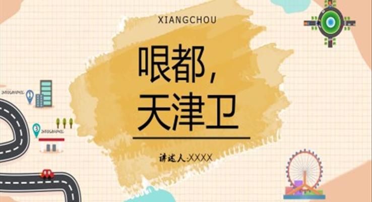 哏都天津衛PPT之(zhi)風景自然PPT模闆