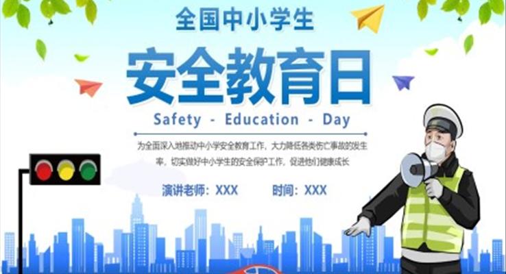 2022全國(guo)中(zhong)小(xiǎo)學(xué)生(sheng)安(an)全教育日(ri)PPT