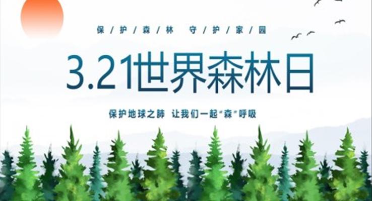 3月21日(ri)世界森林日(ri)保護森林愛護傢(jia)園主(zhu)題PPT之(zhi)世界森林日(ri)ppt模闆