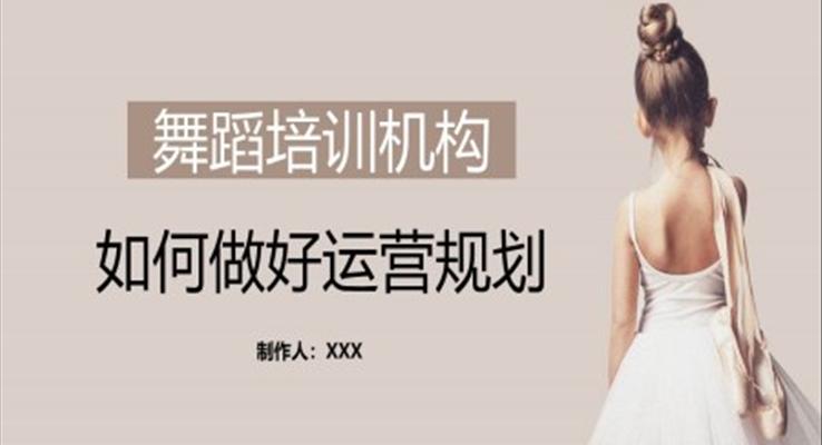 舞蹈培訓機(jī)構如何做好運營(ying)規劃策劃PPT模闆