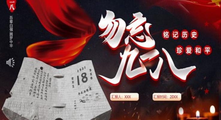 銘記歷(li)史勿忘國(guo)恥九一(yi)八事變教育PPT模闆