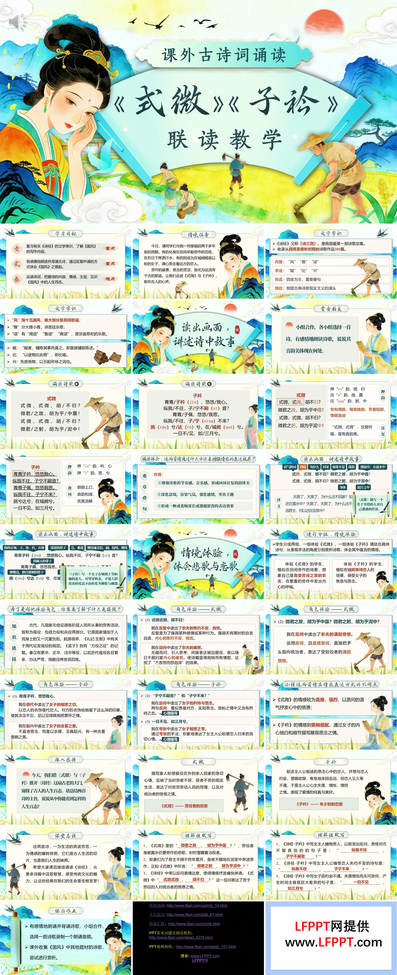 八年(nian)級語文(wén)下冊課外古(gu)詩詞誦讀《式(shi)微》《子(zi)衿》PPT課件含教案