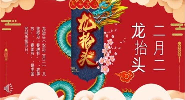 龍擡頭ppt之(zhi)龍擡頭ppt模闆
