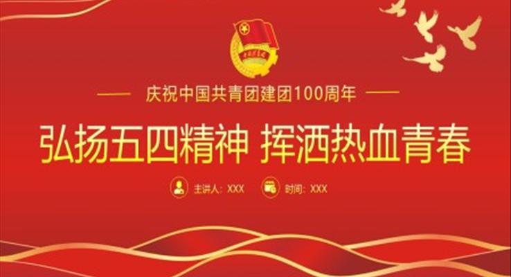 中(zhong)國(guo)共青團(tuán)成(cheng)立100周年(nian)弘揚五四精(jīng)神PPT模闆