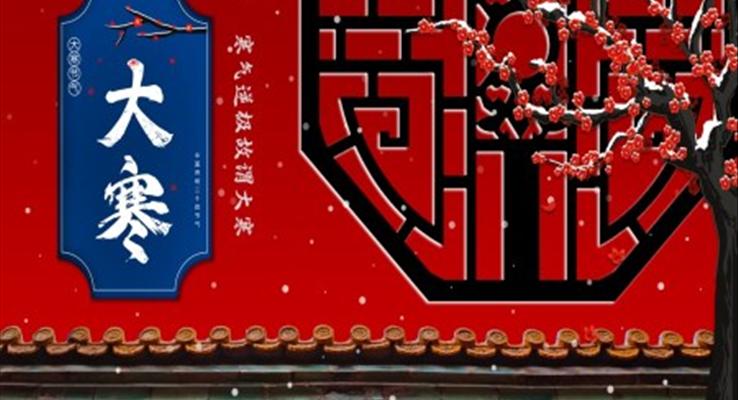 大(da)寒ppt之(zhi)大(da)寒ppt模闆