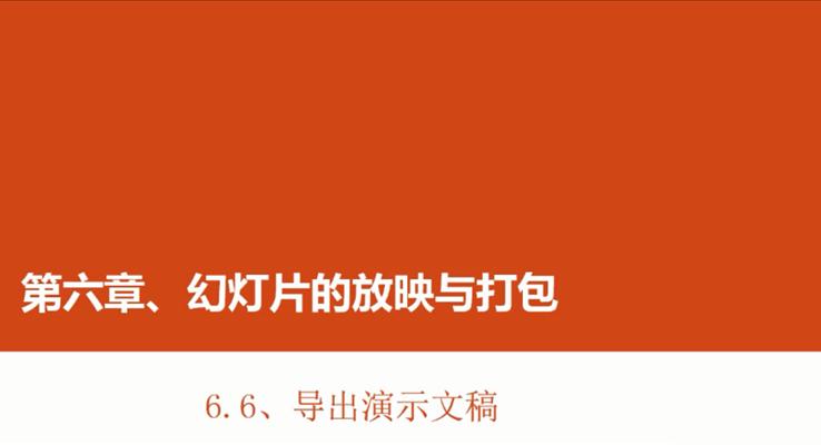 第28章 導(dao)出演示文(wén)稿