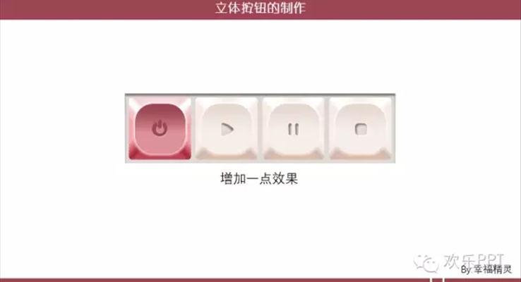 如何製(zhi)作(zuò)PPT立體(ti)按鈕圖标教程(cheng)