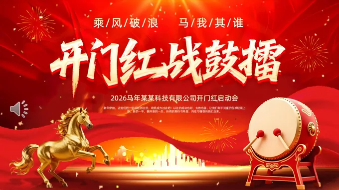 2026年(nian)齊(qi)業開們(men)紅(hong)年(nian)會PPT(無內(nei)容)