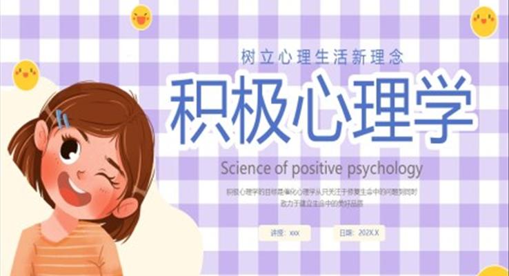 積極心理(li)學(xué)主(zhu)題班會PPT模闆