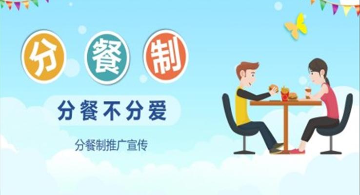 分(fēn)餐製(zhi)PPT