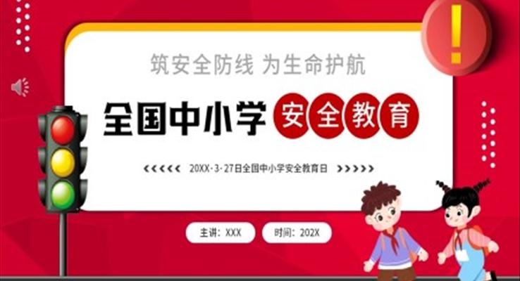 全國(guo)中(zhong)小(xiǎo)學(xué)安(an)全教育安(an)全教育日(ri)ppt模闆