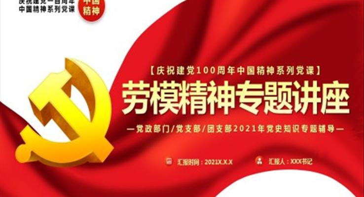勞模精(jīng)神專(zhuan)題講座PPT