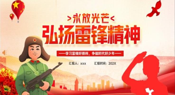 2023弘揚雷鋒精(jīng)神PPT模闆