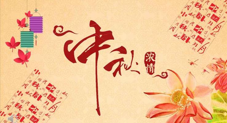 中(zhong)國(guo)剪紙風格濃情中(zhong)秋團(tuán)圓中(zhong)秋靜态PPT模闆