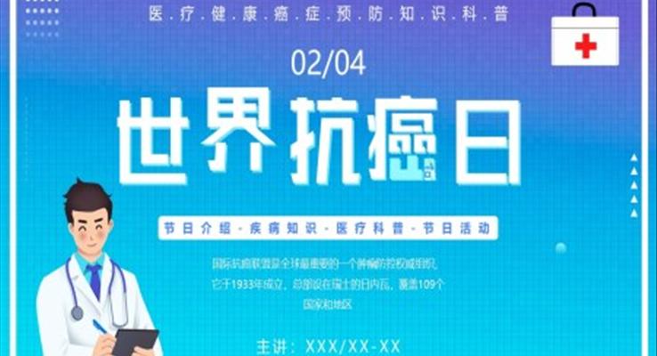 癌症ppt課件之(zhi)世界抗癌日(ri)ppt模闆