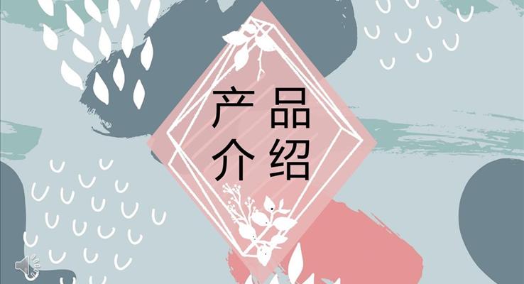 産(chan)品(pin)介紹小(xiǎo)清(qing)新(xin)風小(xiǎo)清(qing)新(xin)ppt模闆