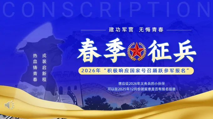 2026年(nian)春季征兵信(xin)息介紹動(dòng)态PPT含講稿