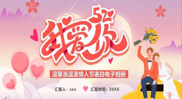 我(wo)愛你情人(ren)節(jie)PPT表白相冊