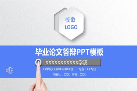 畢業論文(wén)答(dá)辯PPT模闆