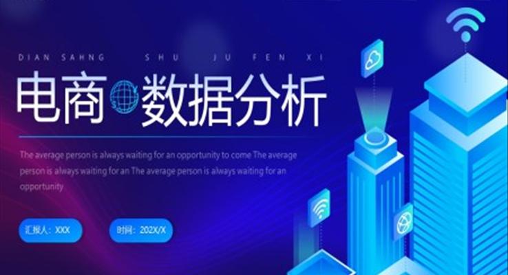 電(dian)商(shang)數(shu)據分(fēn)析ppt之(zhi)商(shang)務(wu)PPT模闆