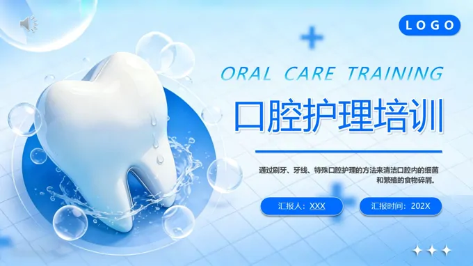 口腔護理(li)培訓PPT含講稿之(zhi)教育培訓PPT模闆