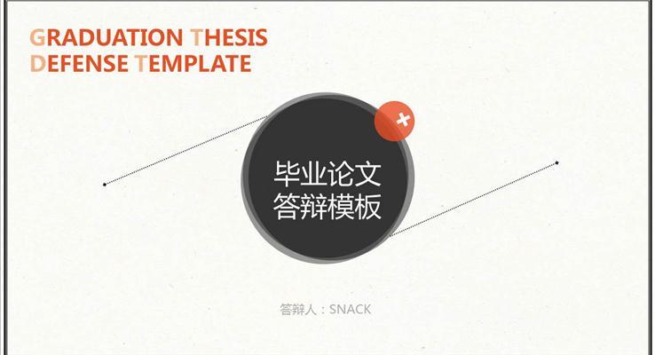 簡約畢業論文(wén)答(dá)辯PPT模闆