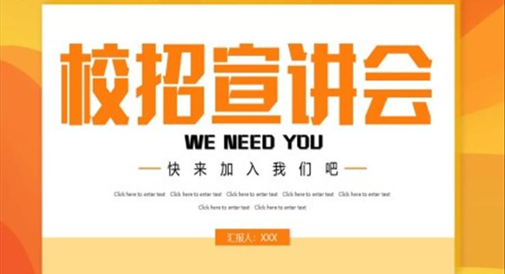 校招宣講會PPT之(zhi)招聘ppt模闆