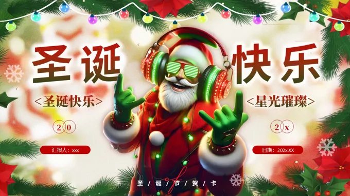 聖誕電(dian)子(zi)賀卡聖誕節(jie)PPT含講稿