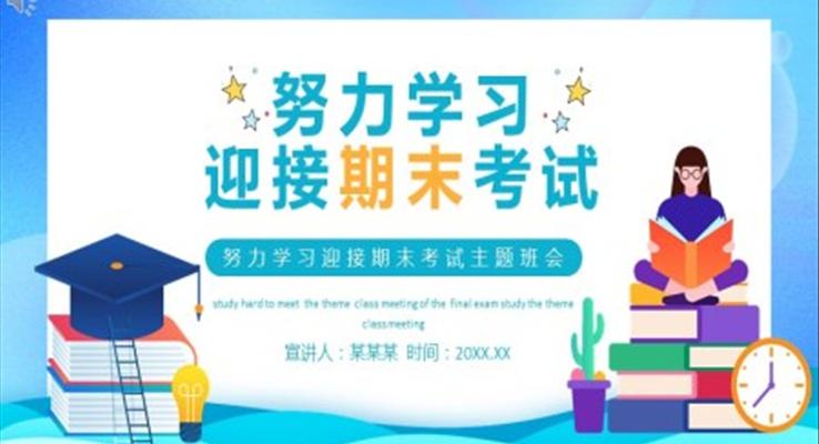 努力(li)學(xué)習迎接期末考試主(zhu)題班會PPT含講稿