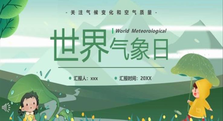 世界氣(qi)象日(ri)科(ke)普宣傳(chuan)世界氣(qi)象日(ri)ppt模闆