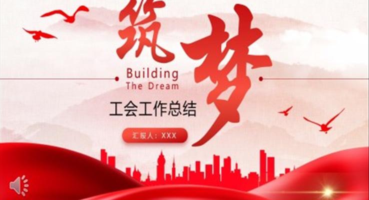 工(gong)會工(gong)作(zuò)總結彙報PPT模闆