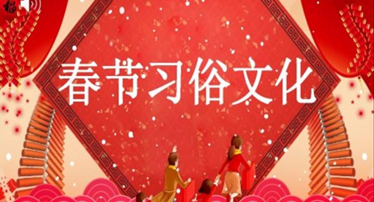 春節(jie)習俗文(wén)化PPT模闆
