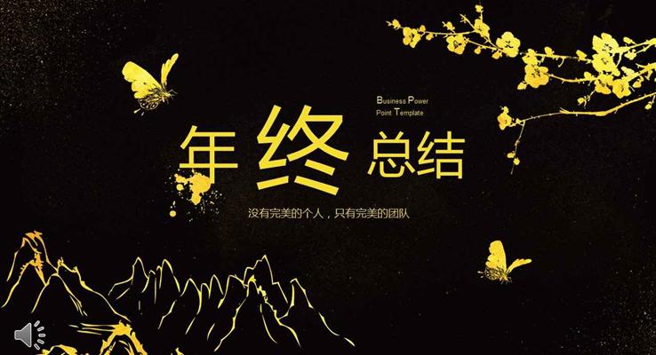 黑金中(zhong)國(guo)風墨迹元素年(nian)終總結彙報靜态PPT模闆