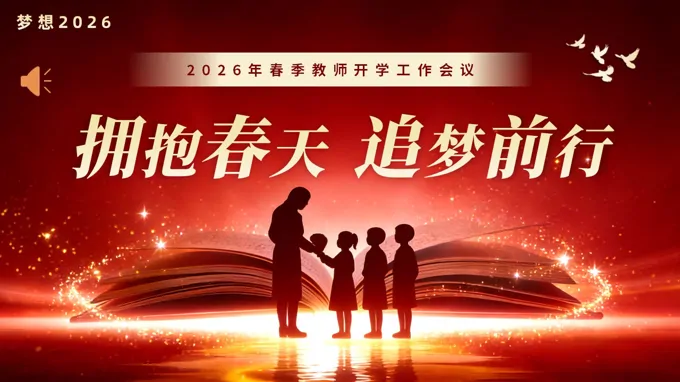 2026春季開學(xué)教師工(gong)作(zuò)會議動(dòng)态PPT含講稿之(zhi)開學(xué)ppt模闆