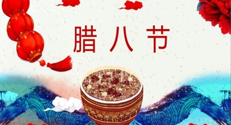 臘八節(jie)PPT模闆