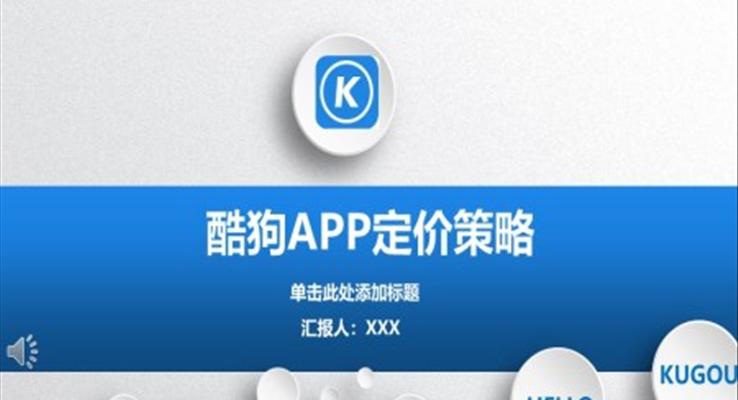 酷狗音樂APP定價策略商(shang)業模式(shi)市(shi)場(chang)營(ying)銷分(fēn)析報告PPT模闆