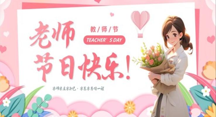 教師節(jie)PPT賀卡模闆教師節(jie)PPT祝福賀卡