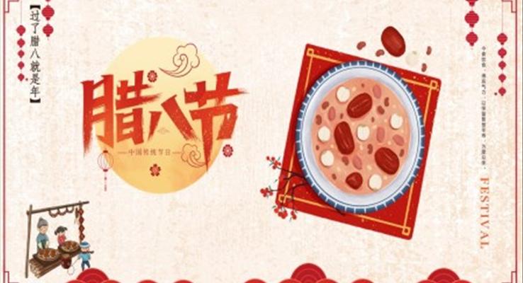 臘八節(jie)臘八節(jie)ppt模闆免費