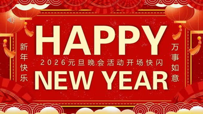 2026元旦晚會快閃PPT