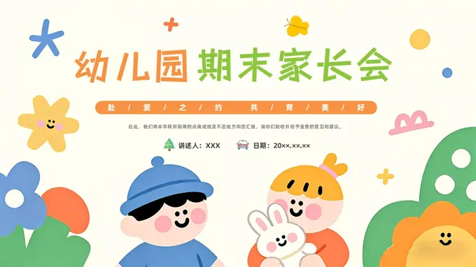 2026年(nian)幼兒園期末傢(jia)長(zhang)會PPT模闆PPT含講稿