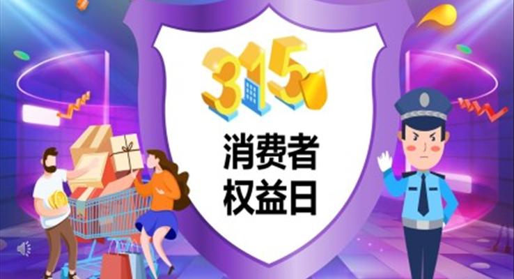 消費者權益日(ri)ppt模闆免費下載
