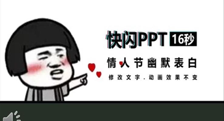 快閃情人(ren)節(jie)表白PPT模闆