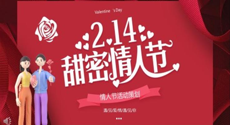 214情人(ren)節(jie)活動(dòng)策劃方(fang)案PPT模闆