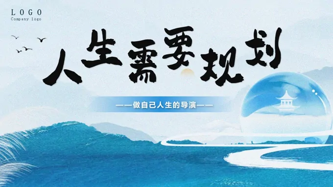 人(ren)生(sheng)規劃教育培訓PPT模闆PPT課件含講稿