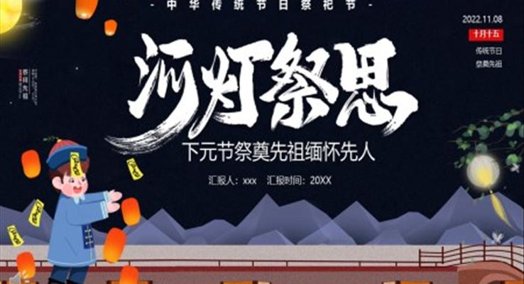 中(zhong)國(guo)風河燈祭祀下元節(jie)PPT課件模版之(zhi)下元節(jie)ppt模闆