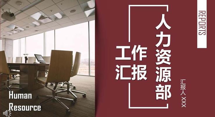 人(ren)力(li)資(zi)源部(bu)工(gong)作(zuò)總結彙報靜态PPT模闆