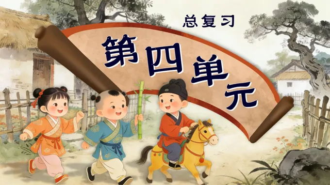 語文(wén)二年(nian)級上冊第四單(dan)元複習課件PPT含教案