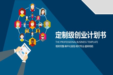 扁平商(shang)業定製(zhi)級創業計(ji)劃書PPT模闆